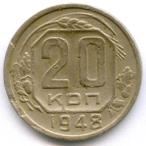 20 копеек 1948 год. (Шт. 1.11 - координатная сетка нечеткая). F-