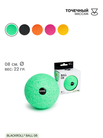 Массажный мяч BLACKROLL® BALL 08 см (зеленый)