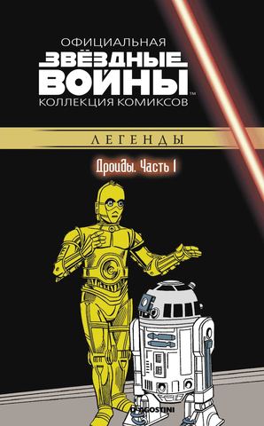 Звёздные войны. Официальная коллекция комиксов. Том 59. Дроиды, часть 1