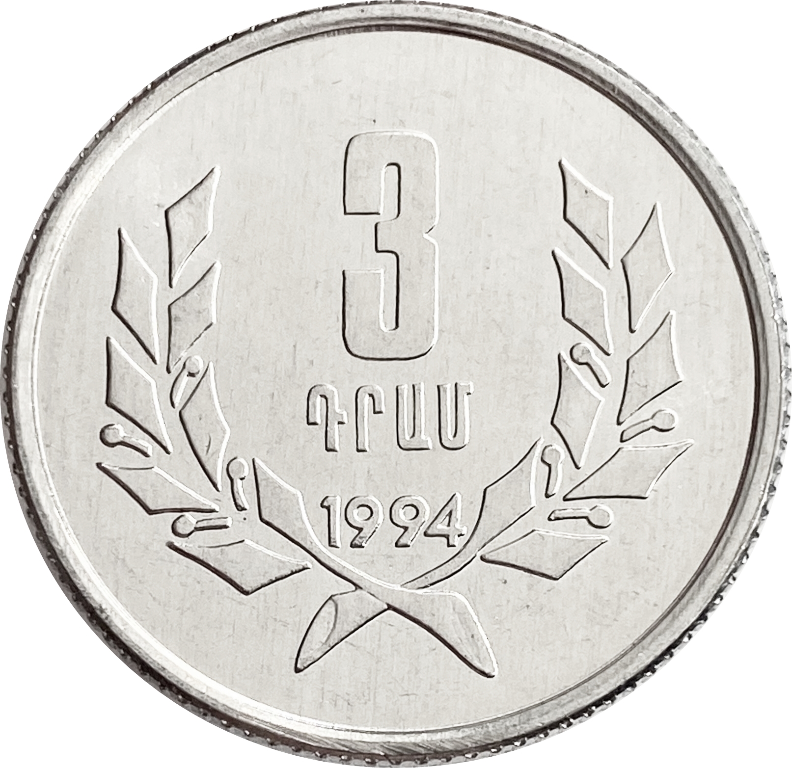 Монета 10 драм 1994 Армения. Монеты Армении. Деньги Армении 1994. 10 Драм 1994 года цена. 3 рубля армения