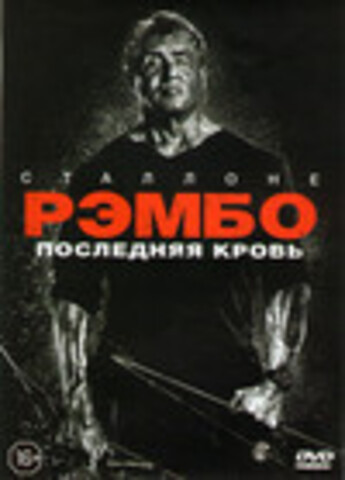 Рэмбо Последняя кровь (2020)