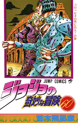 Манга Невероятные приключения ДжоДжо JoJo's Bizarre Adventure на японском. Том 60