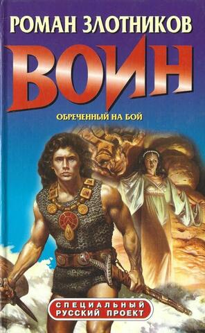 Воин. Обреченный на бой