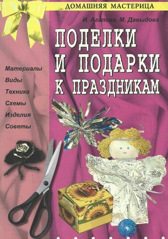 Поделки и подарки к  праздникам