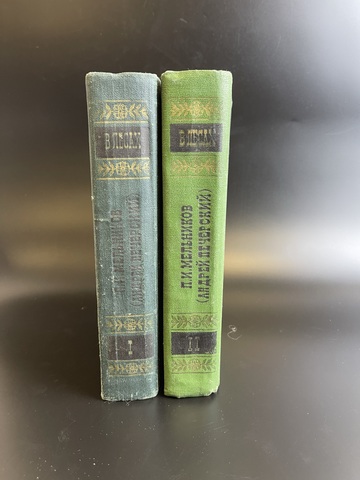 2 книги П.И. Мельников (Андрей Печерский). В лесах. В двух томах. 1976 - 1977 год