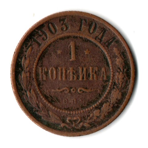 1 копейка 1903 СПБ Николай II VF