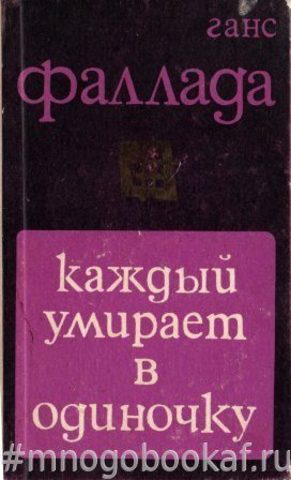 Каждый умирает в одиночку