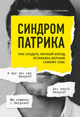 Синдром Патрика. Как создать личный бренд, оставаясь верным самому себе | Кобина Н., Старостина Е.