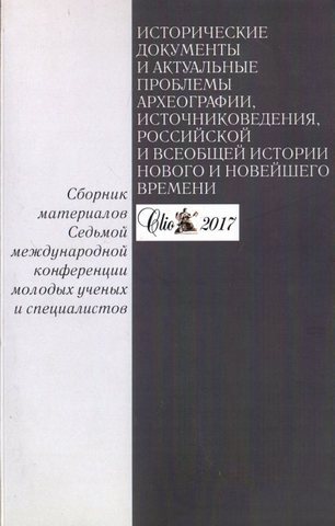 Исторические документы и актуальные проблемы археографии, источниковедения, российской и всеобщей истории нового и новейшего времени