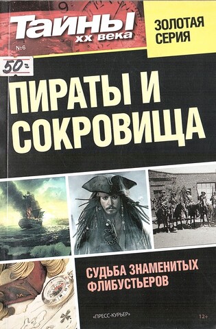 Пираты и сокровища. Судьба знаменитых флибустьеров
