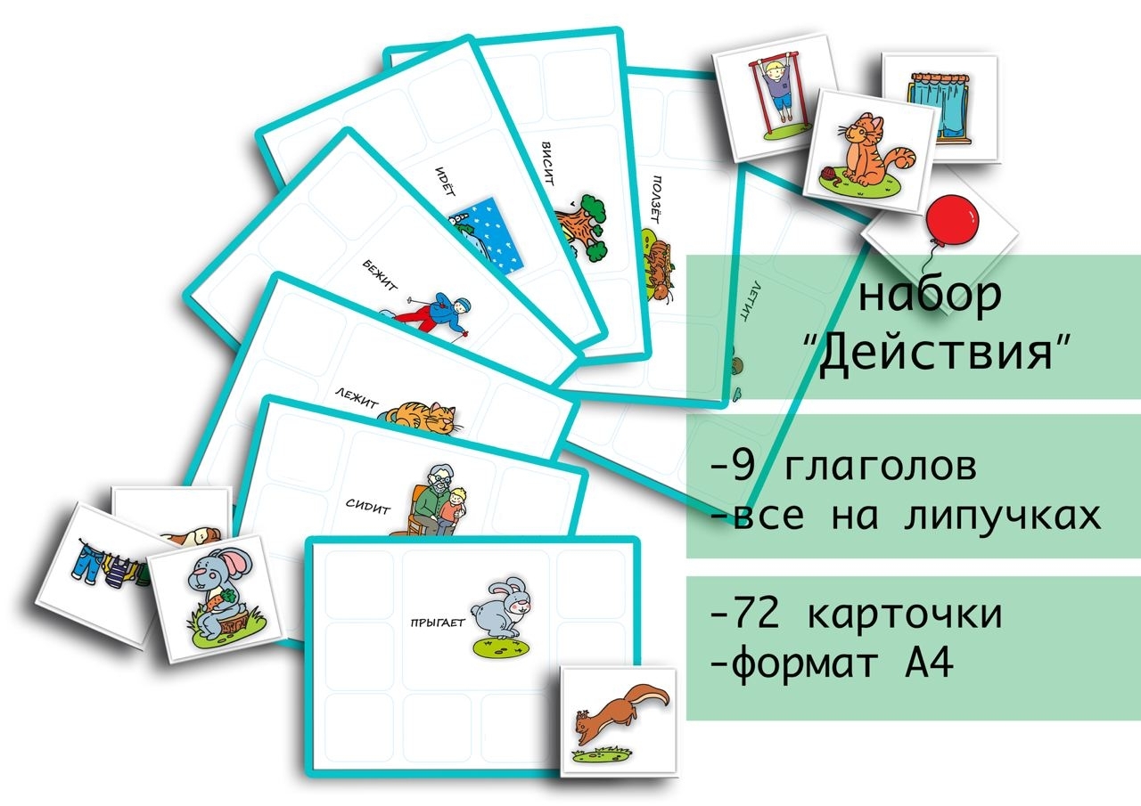 Альбом "Действия и глаголы". Развивающие пособия на липучках Frenchoponcho (Френчопончо)