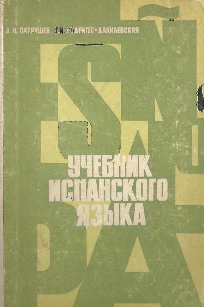 Учебник испанского языка - купить по выгодной цене | #многобукаф ...