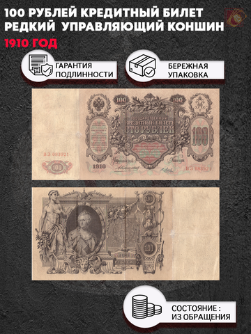 100 рублей 1910 год управляющий Коншин (редкая) XF