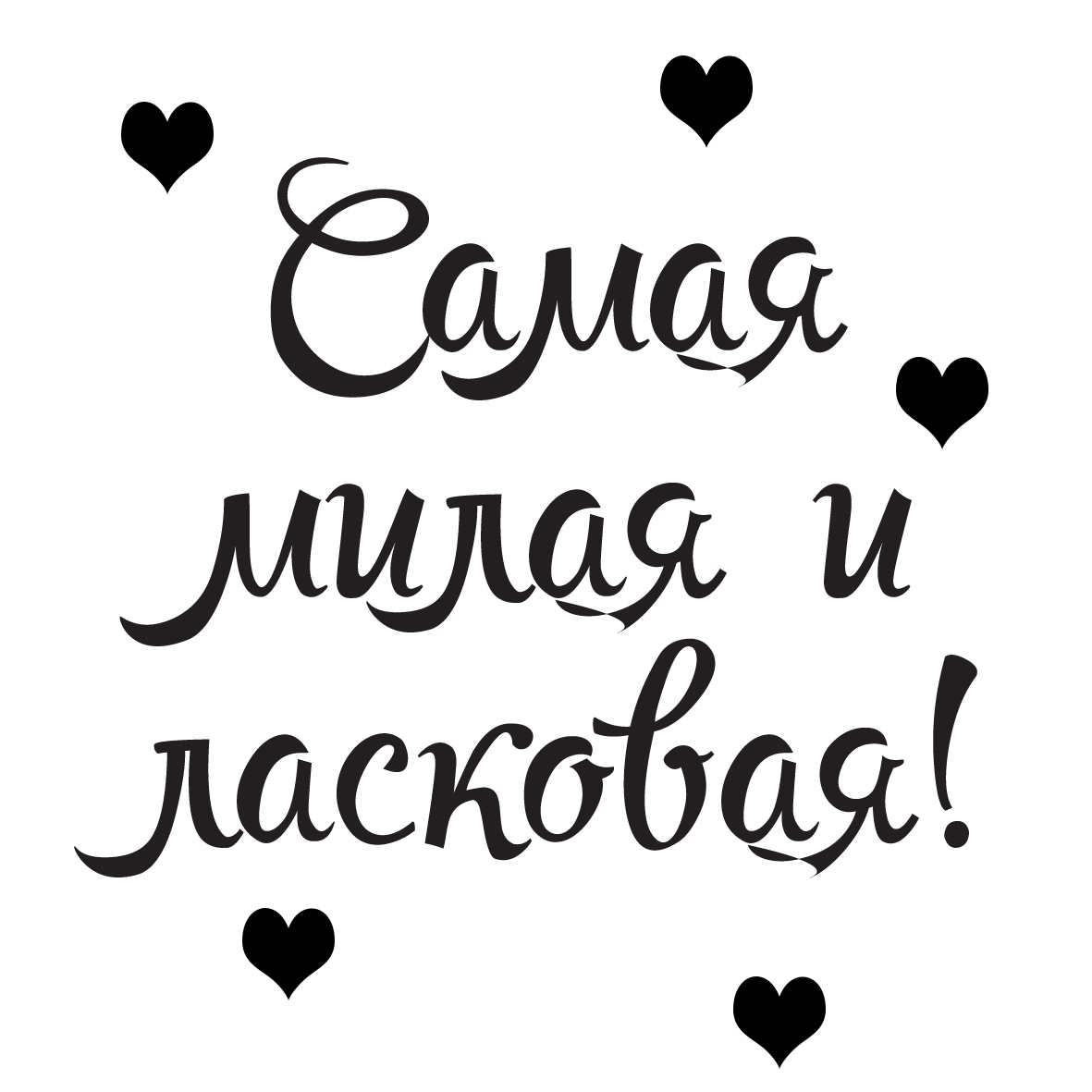 Надпись милая