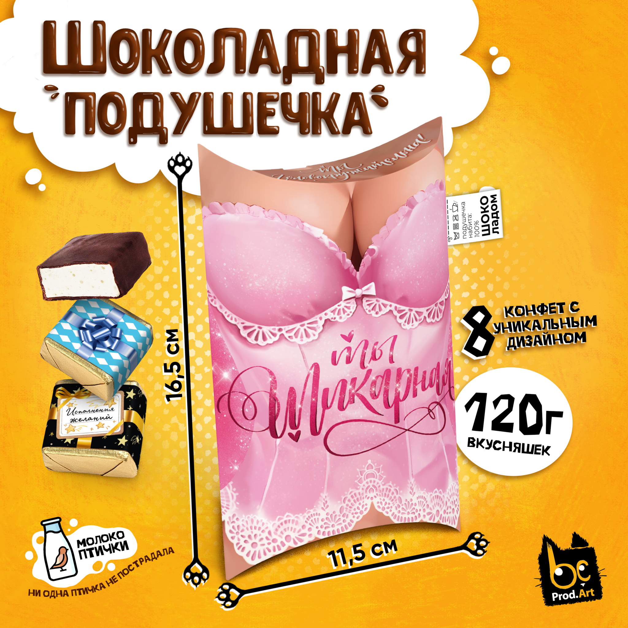 
ШОКОЛАДНАЯ ПОДУШКА, ТЫ ШИКАРНАЯ, конфеты глазированные со сливочно-ванильной начинкой, 120 гр., TM Prod.Art