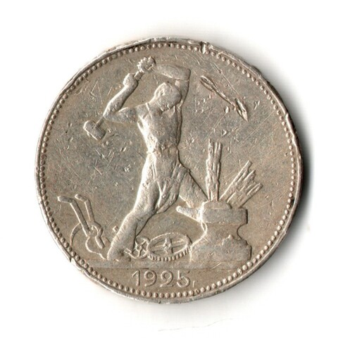 50 копеек 1925 год полтинник СССР (F)