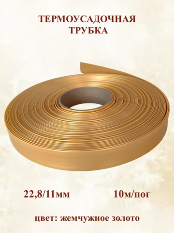 Термоусадка Uniel/флористический рукав 22,8/11мм (10м)