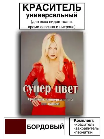 Краситель универсальный для ткани бордо 28г