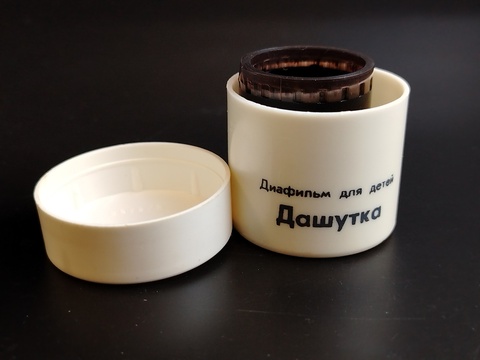 Диафильм "Дашутка" Л.Радищев, студия "Диафильм" Москва, цветной, полный, с текстом, винтаж СССР 1983 год