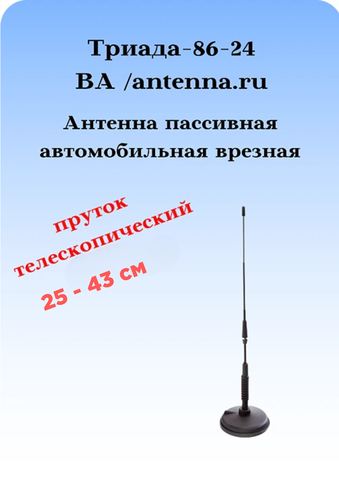 АНТЕННА АВТОМОБИЛЬНАЯ НА СУПЕРМОЩНОМ МАГНИТЕ ПРУТОК ТЕЛЕСКОПИЧЕСКИЙ ТРИАДА-86-24 МА