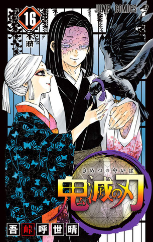 Demon Slayer: Kimetsu no Yaiba Vol. 16 (На Японском языке)