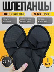 ЭВА тапочки для бассейна и для бани универсальные мужские и женские 1 ПАРА