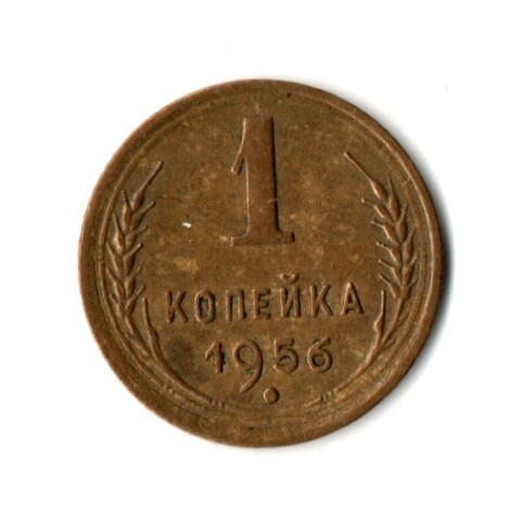 1 копейка 1956 год