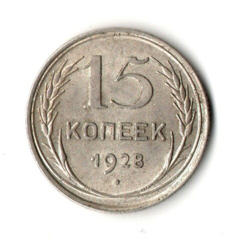 15 копеек 1928 год
