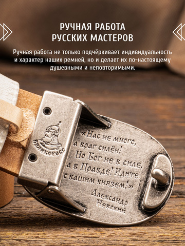 Кожаный ремень «Русская Правда» белого цвета, без молитвы
