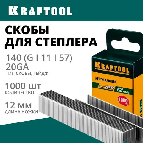 KRAFTOOL тип 140 (G/11/57) 12 мм, 1000 шт, калибр 20GA, скобы для степлера (31680-12)