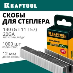 KRAFTOOL скобы тип 140 (G/11/57), 12 мм, калибр 20GA. 1000 шт (31680-12)