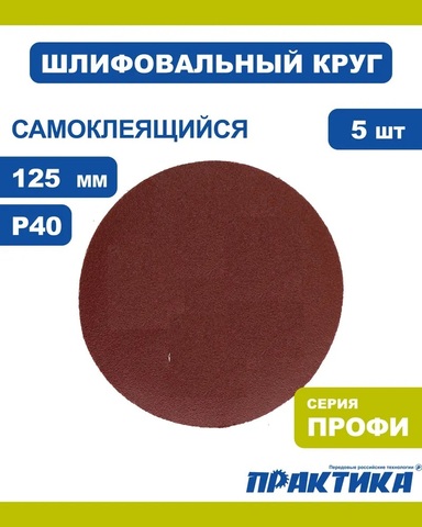 Круги шлифовальные на липкой основе ПРАКТИКА БЕЗ отверстий 125 мм, P 40 (5шт.) (038-623)