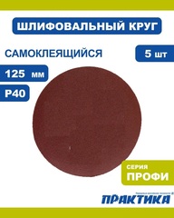 Круги шлифовальные на липкой основе ПРАКТИКА БЕЗ отверстий 125 мм, P 40 (5шт.) (038-623)
