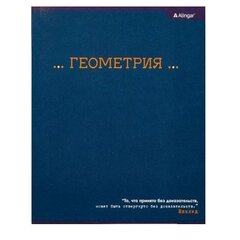 Тетрадь предметная "Геометрия" А5 48л., со справочным материалом, скрепка, мелованный картон (стандарт), блок офсет, Alingar "Классика"