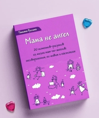 Мама не ангел. Набор открыток с авторскими рисунками