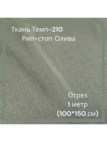 Ткань для спецодежды Темп-210 Рип-стоп