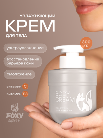 КРЕМ ДЛЯ ТЕЛА С ВИТАМИНАМИ С И В3, 300 гр.