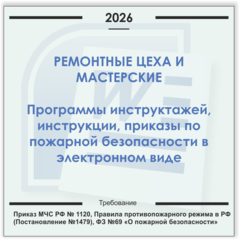 Ремонтные мастерские. Электронный пакет документов по пожарной безопасности (2026 г.)