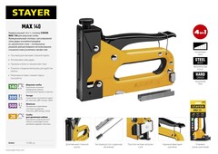 STAYER Max-140, тип 140 (G/11/57) 20GA (6 - 14 мм)/28/300/500, стальной степлер (31508)