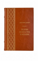Энтони Блант - Теории искусства в Италии. Книга в кожаном переплёте.