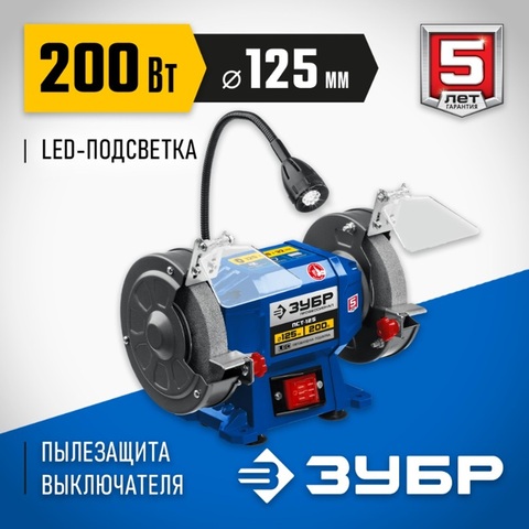 ЗУБР d 125, 200 Вт, заточной станок, Профессионал (ПСТ-125)