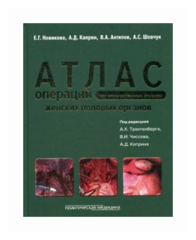 Атлас операций при злокачественных опухолях женских половых органов