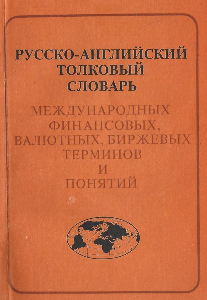 Словарь международных терминов. Английский Толковый словарь. Английский Толковый словарь книга. Международный словарь. Словарь по Международному праву.