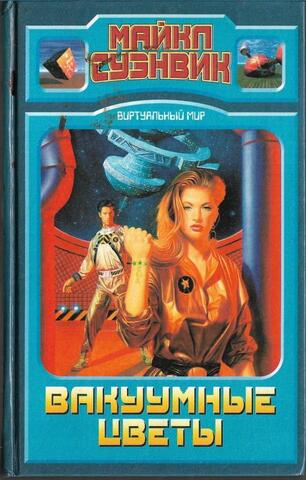 Вакуумные цветы