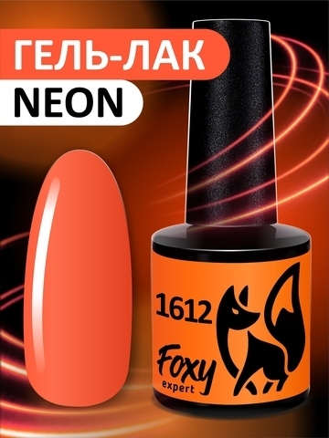 Foxy Гель-лак (Gel polish NEON) #1612, 8 ml