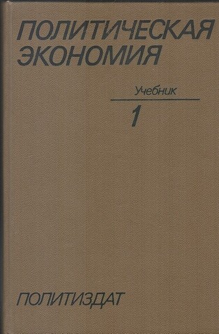 Политическая экономия. Том 1