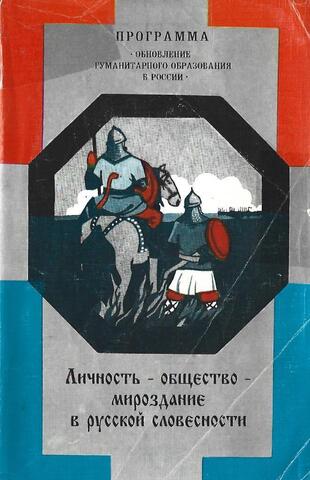 Личность - общество - мироздание в русской словесности