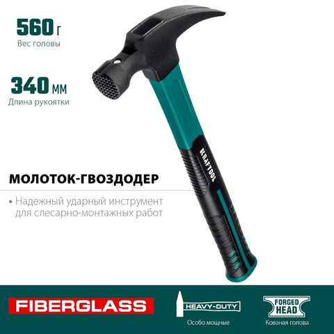 KRAFTOOL Fiberglass 560 г, Столярный молоток-гвоздодёр (20265-56)