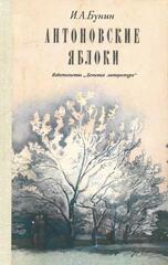 Антоновские яблоки