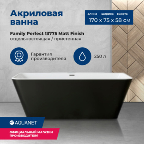 Aquanet 13775-MW-MB Ванна FAMILY PERFECT 1700х750 мм акрил.слив-перелив,Белый мат./черный–матовый Black matte (293081)